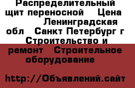Распределительный щит переносной  › Цена ­ 8 000 - Ленинградская обл., Санкт-Петербург г. Строительство и ремонт » Строительное оборудование   